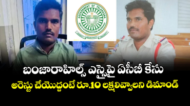 బంజారాహిల్స్ ఎస్సైపై ఏసీబీ కేసు.. అరెస్టు చేయొద్దంటే రూ.10 లక్షలివ్వాలని డిమాండ్