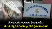 రూ.4 లక్షలు లంచం తీసుకుంటూ ..ఏసీబీకి చిక్కిన మెహిదీపట్నం టౌన్ ప్లానింగ్ అధికారి