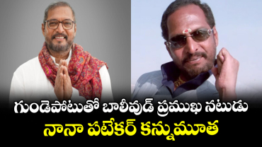 బాలీవుడ్ ప్రముఖ నటుడు నానా పటేకర్ కన్నుమూత..