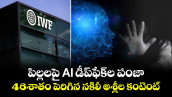 పిల్లలపై AI డీప్‌ఫేక్‌ల పంజా.. 46శాతం పెరిగిన నకిలీ అశ్లీల కంటెంట్