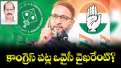 వెలుగు స్పెషల్: కాంగ్రెస్‌‌ పట్ల ఒవైసీ వైఖరేంటి?