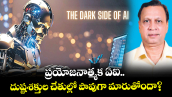 వెలుగు స్పెషల్: ప్రయోజనాత్మక ఏఐ..  దుష్టశక్తుల చేతుల్లో పావుగా మారుతోందా?