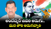 వెలుగు స్పెషల్: అంబేద్కర్ చివరి అడుగు.. మన తొలి అడుగవ్వాలి 