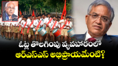 వెలుగు స్పెషల్: ఓట్ల తొలగింపు వ్యవహారంలో ఆర్‌‌‌‌‌‌‌‌‌‌‌‌‌‌‌‌‌‌‌‌‌‌‌‌‌‌‌‌‌‌‌‌ఎస్‌‌‌‌‌‌‌‌‌‌‌‌‌‌‌‌ఎస్‌‌‌‌‌‌‌‌‌‌‌‌‌‌‌‌ అభిప్రాయమేంటి?