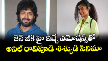 జెన్ జీకి హై ఇచ్చే ఎమోషన్స్‌‌‌‌‌‌‌‌తో..  అనిల్ రావిపూడి శిశ్యుడి సినిమా