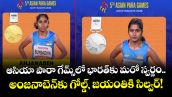 ఆసియా పారా గేమ్స్‌లో భారత్‌కు మరో స్వర్ణం.. అంజనాబెన్‌కు గోల్డ్, జయంతికి సిల్వర్!