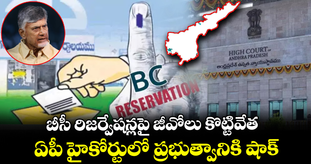 బీసీ రిజర్వేషన్లపై జీవోలు కొట్టివేత: ఏపీ హైకోర్టులో ప్రభుత్వానికి షాక్ – telangana బీసీ రిజర్వేషన్లపై జీవోలు కొట్టివేత: ఏపీ హైకోర్టులో ప్రభుత్వానికి షాక్ – telangana