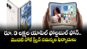 iPhone Duo: రూ. 3 లక్షల యాపిల్ ఫోల్డబుల్ ఫోన్.. మొదటి రోజే స్క్రీన్ సమస్యల ఫిర్యాదులు