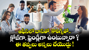 ఆఫీస్‌లో బాస్‌తో, కొలీగ్స్‌తో  క్లోజ్‌గా, ఫ్రెండ్లీగా ఉంటున్నారా ?.. ఈ తప్పులు అస్సలు చేయొద్దు !