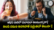 ఆఫీస్ బిజీలో దబాదబా తింటున్నారా?  తిండి నమిలి తినకపోతే ఏమైతదో తెలుసా ?