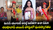 మిసెస్ యూనిటీ వరల్డ్ విజేతగా ఆశా దీపిక.. శంషాబాద్ ఎయిర్ పోర్టులో ఘనస్వాగతం...