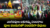 ఎంగిలిపూల బతుకమ్మ సంబరాలు.. పూల పండుగతో సందడిగా  వీధులు
