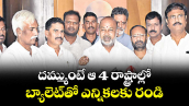 దమ్ముంటే ఆ 4 రాష్ట్రాల్లో బ్యాలెట్‌‌తో ఎన్నికలకు రండి : బండి సంజయ్   