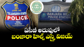  ఏసీబీ అదుపులో బంజారా హిల్స్ ఎస్సై విజయ్