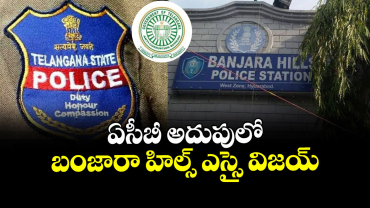  ఏసీబీ అదుపులో బంజారా హిల్స్ ఎస్సై విజయ్