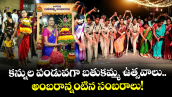 ఫోటో ఫీచర్: కన్నుల పండువగా బతుకమ్మ ఉత్సవాలు.. అంబరాన్నంటిన సంబరాలు!