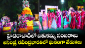 హైదరాబాద్⁭లో బతుకమ్మ సంబురాలు.. అసెంబ్లీ, రవీంద్రభారతిలో ఘనంగా వేడుకలు