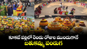 కూకట్ పల్లిలో రెండు రోజుల ముందుగానే బతుకమ్మ పండుగ