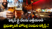 లిక్కర్ డ్రై డేలను ఎత్తేయండి..ప్రభుత్వానికి హోటళ్ల సంఘం రిక్వెస్ట్..!
