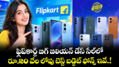 ఫ్లిప్‌కార్ట్ బిగ్ బిలియన్ డేస్ సేల్⁫లో రూ.20 వేల లోపు బెస్ట్ బడ్జెట్ ఫోన్స్ ఇవే..!
