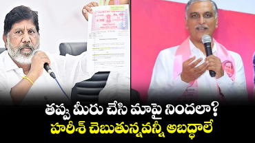తప్పు మీరు చేసి  మాపై నిందలా?  హరీశ్ చెబుతున్నవన్నీ అబద్ధాలే: భట్టి