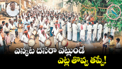 ఎన్కట దసరా ఎట్లుండే..  ఎట్ల తొవ్వ తప్పే!