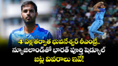 4 ఏళ్ల తర్వాత భువనేశ్వర్ రీఎంట్రీ.. న్యూజిలాండ్‌తో భారత్ పూర్తి షెడ్యూల్, జట్ల వివరాలు ఇవే!