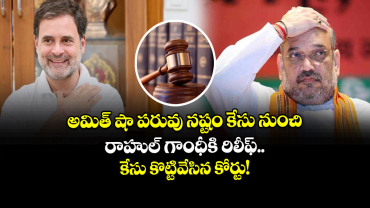అమిత్ షా పరువు నష్టం కేసు నుంచి రాహుల్ గాంధీకి రిలీఫ్.. కేసు కొట్టివేసిన కోర్టు!