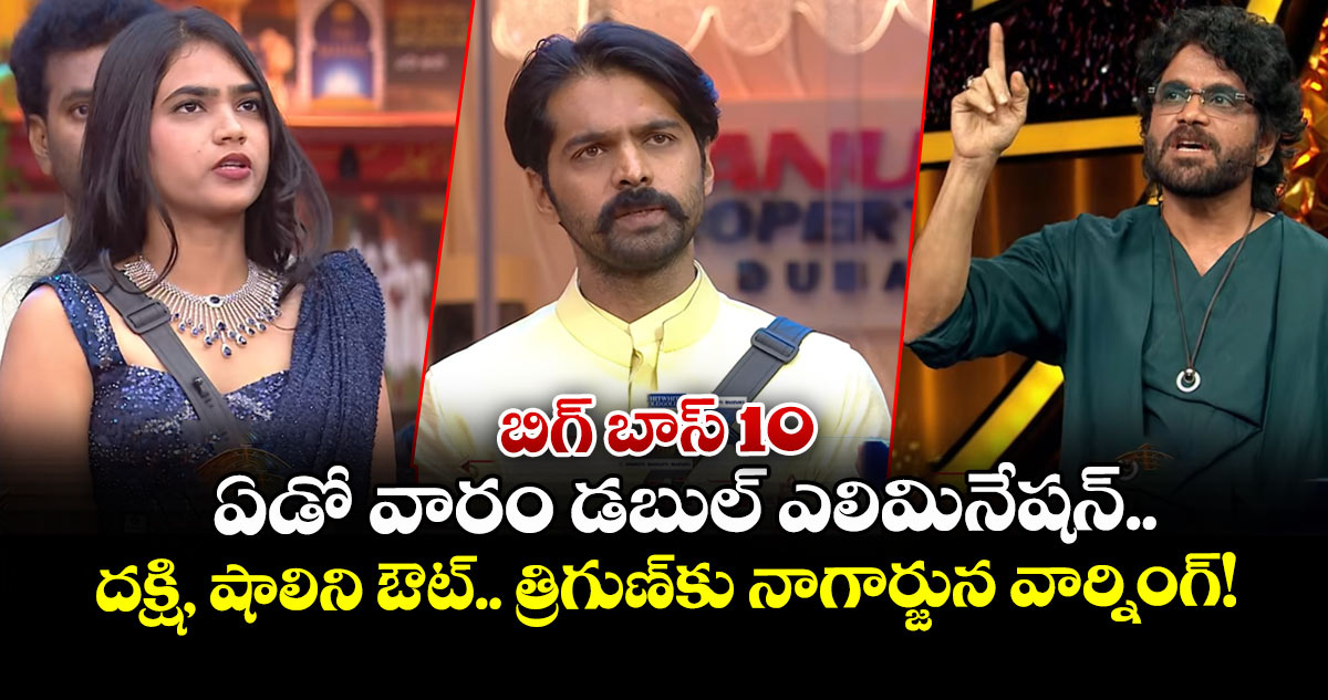 Bigg Boss Telugu 10: బిగ్ బాస్ 10: ఏడో వారం డబుల్ ఎలిమినేషన్.. దక్షి, షాలిని ఔట్.. త్రిగుణ్‌కు నాగార్జున వార్నింగ్!