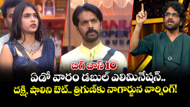 Bigg Boss Telugu 10: బిగ్ బాస్ 10: ఏడో వారం డబుల్ ఎలిమినేషన్.. దక్షి, షాలిని ఔట్.. త్రిగుణ్‌కు నాగార్జున వార్నింగ్!