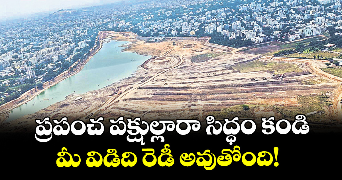 ప్రపంచ పక్షుల్లారా సిద్ధం కండి.. మీ విడిది రెడీ అవుతోంది!