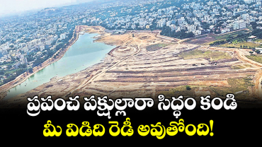 ప్రపంచ పక్షుల్లారా సిద్ధం కండి.. మీ విడిది రెడీ అవుతోంది!