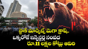 స్టాక్ మార్కెట్స్ మెగా క్రాష్.. ఒక్కరోజే ఇన్వెస్టర్ల సంపద రూ.11 లక్షల కోట్లు ఆవిరి