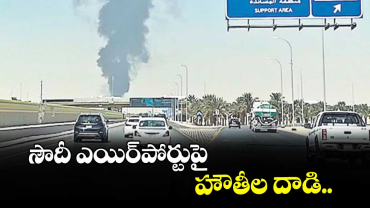 సౌదీ ఎయిర్పోర్టుపై హౌతీల దాడి..