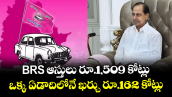 BRS ఆస్తులు రూ.1,509 కోట్లు.. ఒక్క ఏడాదిలోనే ఖర్చు రూ.162 కోట్లు