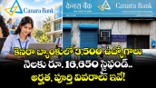  కెనరా బ్యాంకులో 3,500 ఉద్యోగాలు.. నెలకు రూ. 16,650 స్టైఫండ్‌.. అర్హత, పూర్తి వివరాలు ఇవే!