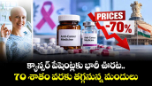 క్యాన్సర్ పేషెంట్లకు భారీ ఊరట..  70 శాతం వరకు తగ్గనున్న మందులు