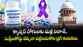 క్యాన్సర్ రోగులకు మళ్లీ నిరాశే..  సుప్రీంకోర్టు చెప్పినా పట్టించుకోని డ్రగ్ కంపెనీలు