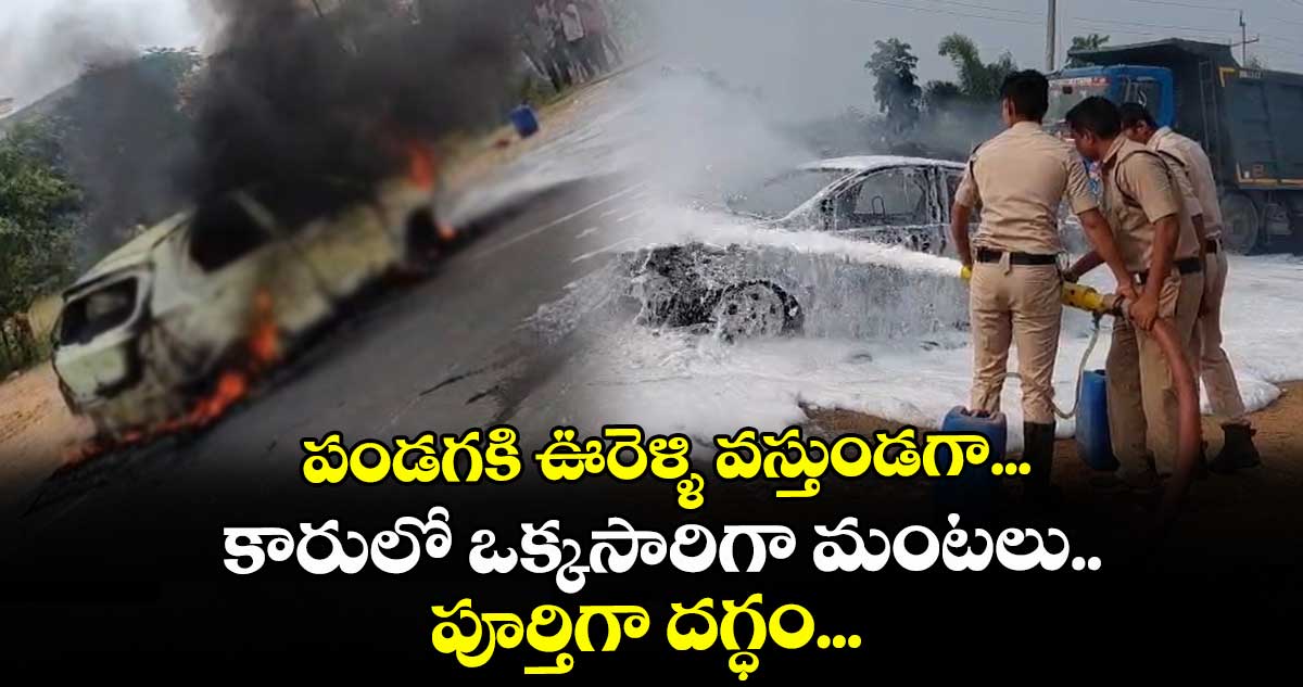 పండగకి ఊరెళ్ళి వస్తుండగా... కారులో ఒక్కసారిగా మంటలు.. పూర్తిగా దగ్ధం... 