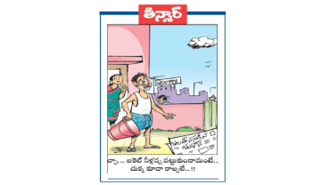 వెలుగు కార్టూన్ :  బలహీనపడిన తుఫాన్