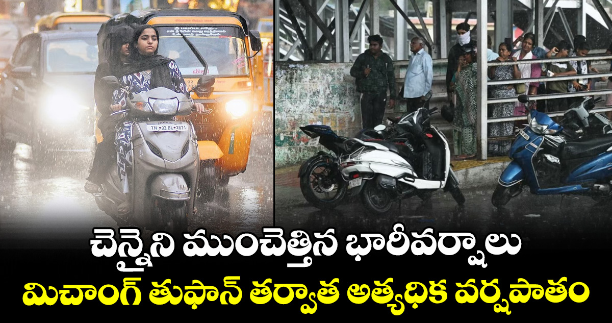 చెన్నైని ముంచెత్తిన భారీవర్షాలు..మిచాంగ్ తుఫాన్ తర్వాత అత్యధిక వర్షపాతం