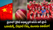 చైనాలో క్రికెట్ అభివృద్ధికి ఐసీసీ బిగ్ ప్లాన్.. ఒలింపిక్స్, నేషనల్ గేమ్స్ ముందు నిలిచేనా!