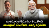 ఎంతమంది పోలీసులనైనా తెచ్చుకోండి.. ఏం చేస్తారో చేసుకోండి.. వెనక్కి తగ్గేదేలేదు : రాహుల్ గాంధీ 
