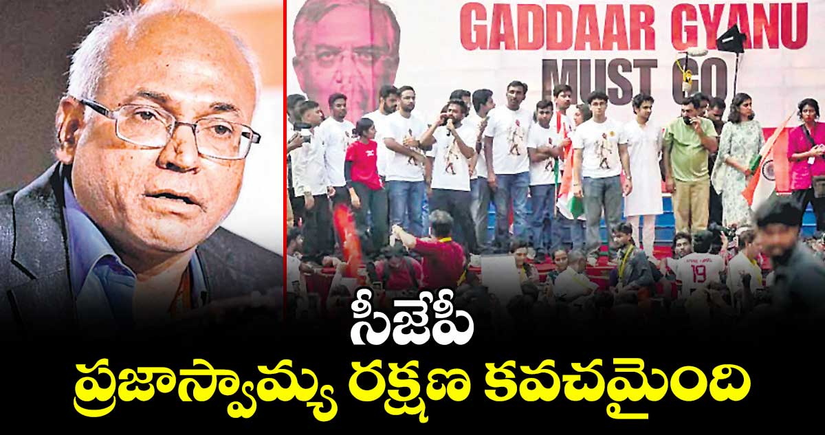 వెలుగు స్పెషల్: సీజేపీ ప్రజాస్వామ్య రక్షణ కవచమైంది