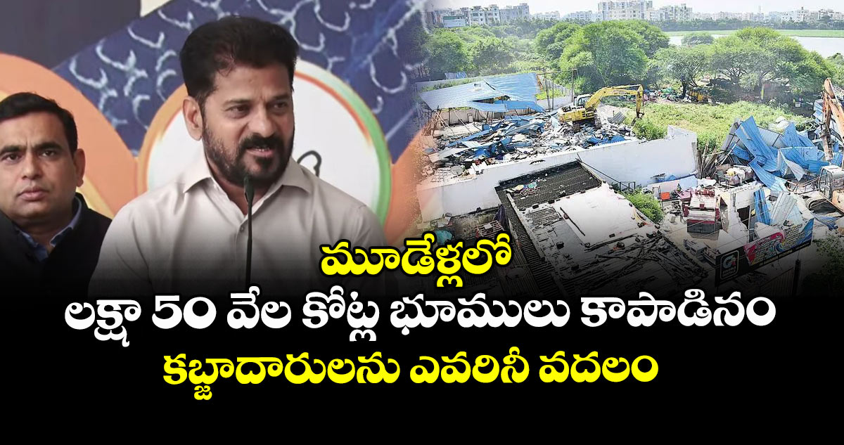 మూడేళ్లలో లక్షా 50 వేల కోట్ల భూములు కాపాడినం..కబ్జాదారులను ఎవరినీ వదలం: సీఎం రేవంత్ రెడ్డి