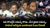 ఇది కాంగ్రెస్ సమస్య కాదు.. దేశ ప్రజల సమస్య.. రాహుల్ అరెస్టును ఖండించిన సీఎం రేవంత్
