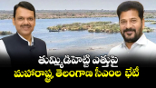 తుమ్మిడిహెట్టి ఎత్తుపై మహారాష్ట్ర, తెలంగాణ సీఎంల  భేటీ