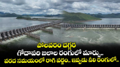 పోలవరం దగ్గర గోదావరి జలాల రంగులో మార్పు.. వరద సమయంలో రాగి వర్ణం.. ఇప్పుడు నీలి రంగులో..