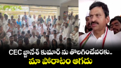CEC జ్ఞానేశ్ కుమార్ ను తొలగించేవరకు మా పోరాటం ఆగదు: మంత్రులు 