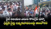 రైల్ నిలయం  ఎదుట కాంగ్రెస్ ధర్నా : ఢిల్లీకి రైళ్లు ఇవ్వకపోవటంపై ఆందోళన